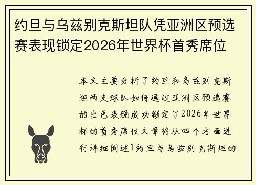 约旦与乌兹别克斯坦队凭亚洲区预选赛表现锁定2026年世界杯首秀席位