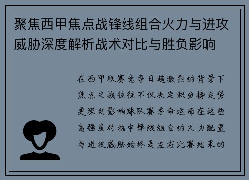聚焦西甲焦点战锋线组合火力与进攻威胁深度解析战术对比与胜负影响