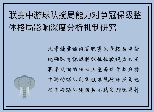 联赛中游球队搅局能力对争冠保级整体格局影响深度分析机制研究