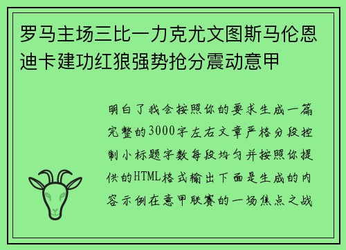 罗马主场三比一力克尤文图斯马伦恩迪卡建功红狼强势抢分震动意甲 罗马主场三比一力克尤文图斯马伦恩迪卡建功红狼强势抢分震动意甲