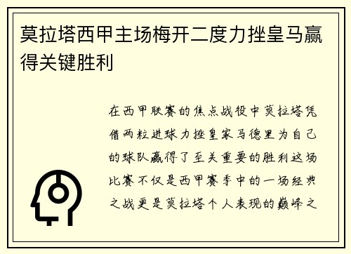 莫拉塔西甲主场梅开二度力挫皇马赢得关键胜利