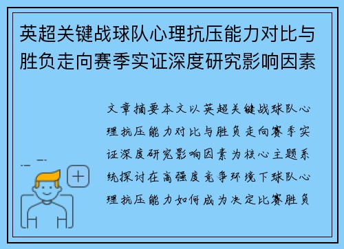 英超关键战球队心理抗压能力对比与胜负走向赛季实证深度研究影响因素
