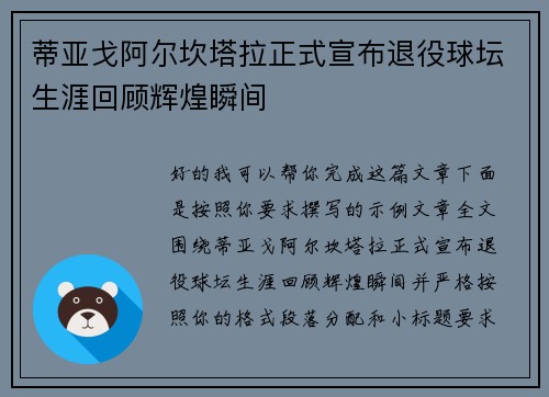 蒂亚戈阿尔坎塔拉正式宣布退役球坛生涯回顾辉煌瞬间 蒂亚戈阿尔坎塔拉正式宣布退役球坛生涯回顾辉煌瞬间