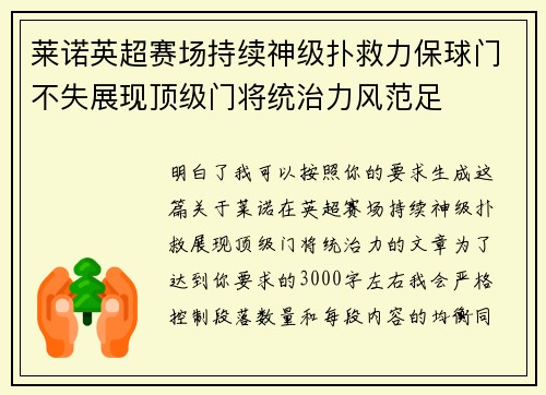 莱诺英超赛场持续神级扑救力保球门不失展现顶级门将统治力风范足 莱诺英超赛场持续神级扑救力保球门不失展现顶级门将统治力风范足