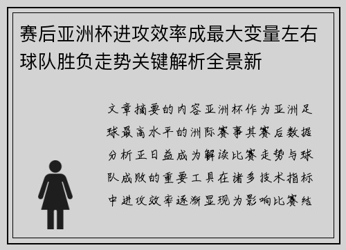 赛后亚洲杯进攻效率成最大变量左右球队胜负走势关键解析全景新