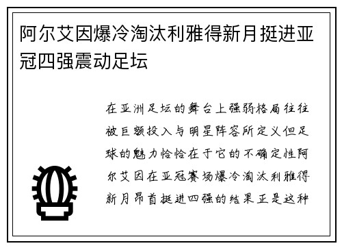 阿尔艾因爆冷淘汰利雅得新月挺进亚冠四强震动足坛