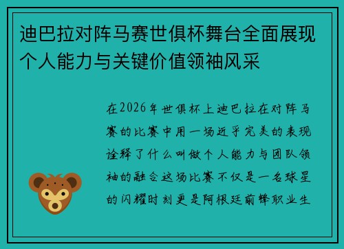 迪巴拉对阵马赛世俱杯舞台全面展现个人能力与关键价值领袖风采