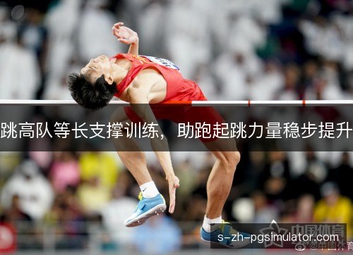 跳高队等长支撑训练，助跑起跳力量稳步提升