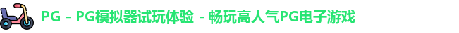 PG - PG模拟器试玩体验 - 畅玩高人气PG电子游戏